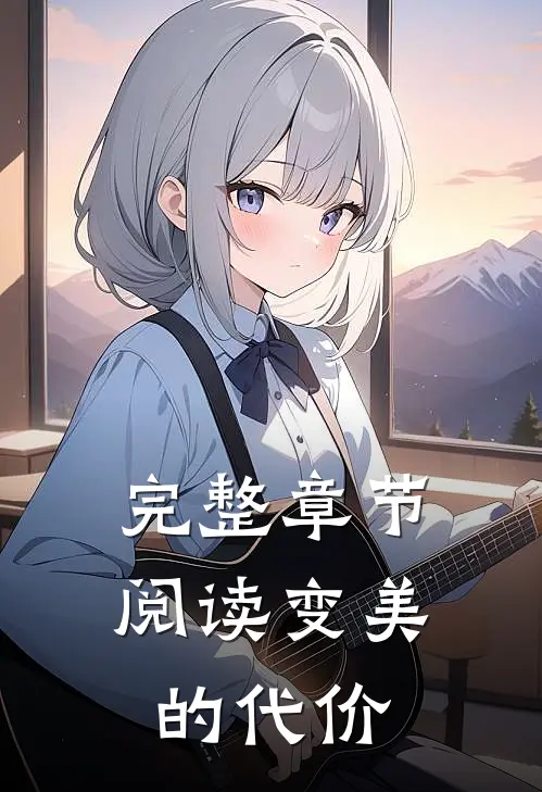 完整章节阅读变美的代价
