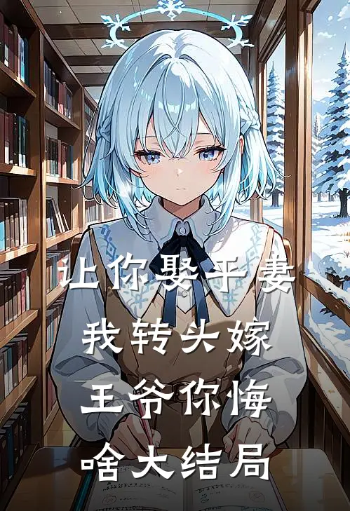 让你娶平妻，我转头嫁王爷你悔啥大结局