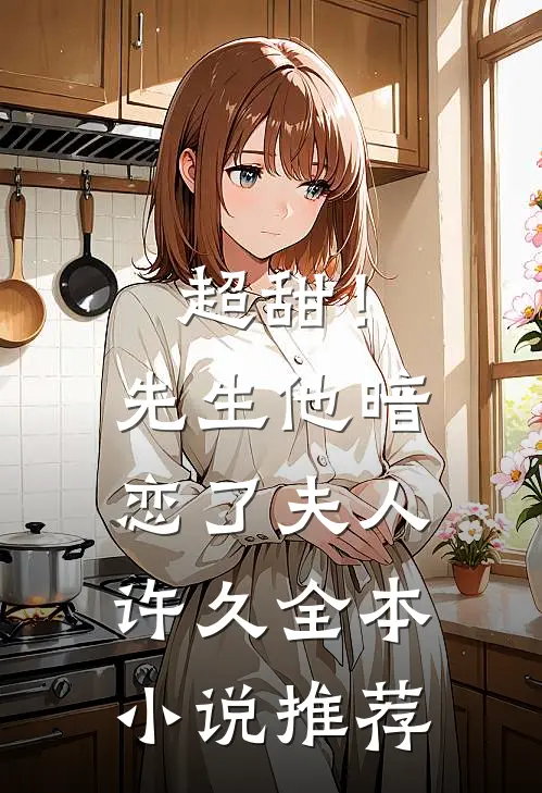 超甜!先生他暗恋了夫人许久全本推荐免费阅读