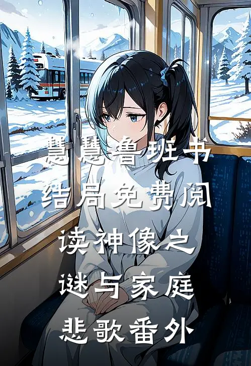 慧慧鲁班书结局免费阅读神像之谜与家庭悲歌番外
