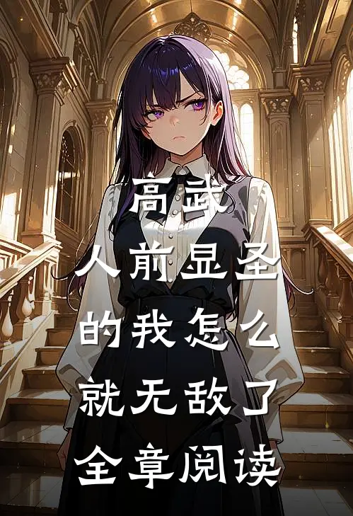 高武：人前显圣的我怎么就无敌了全章阅读