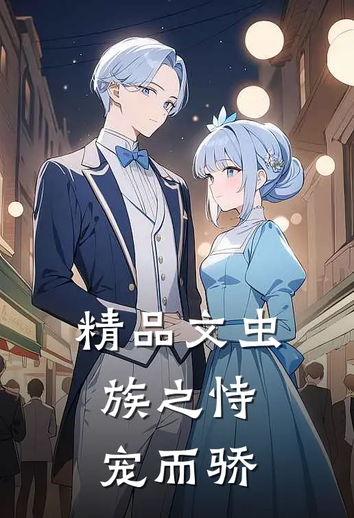 精品文虫族之恃宠而骄