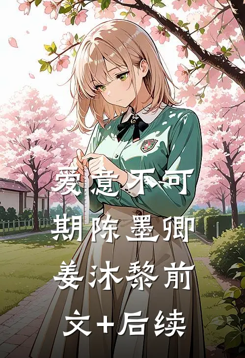 爱意不可期陈墨卿姜沐黎前文+后续