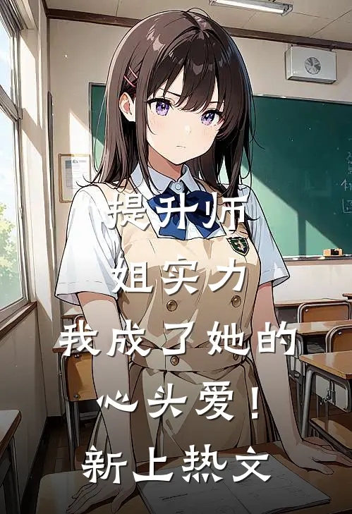 提升师姐实力，我成了她的心头爱！新上热文