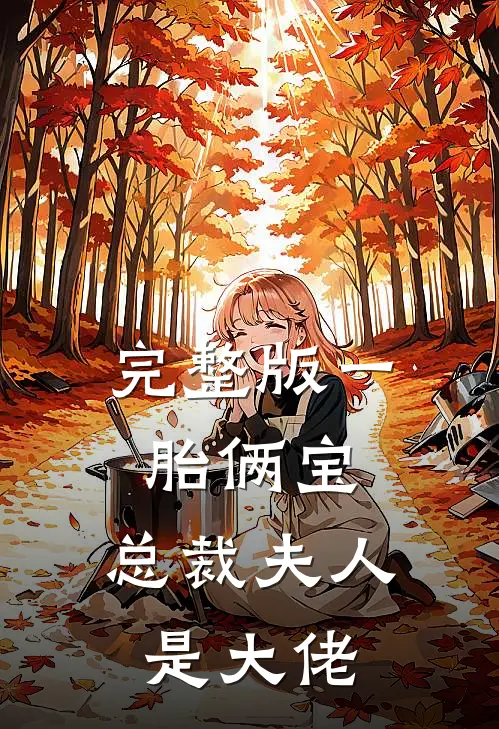 完整版一胎俩宝：总裁夫人是大佬