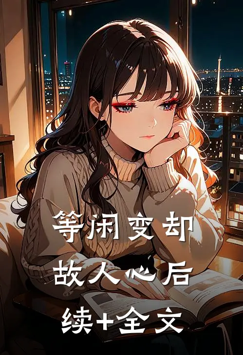 等闲变却故人心后续+全文