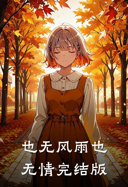 也无风雨也无情完结版