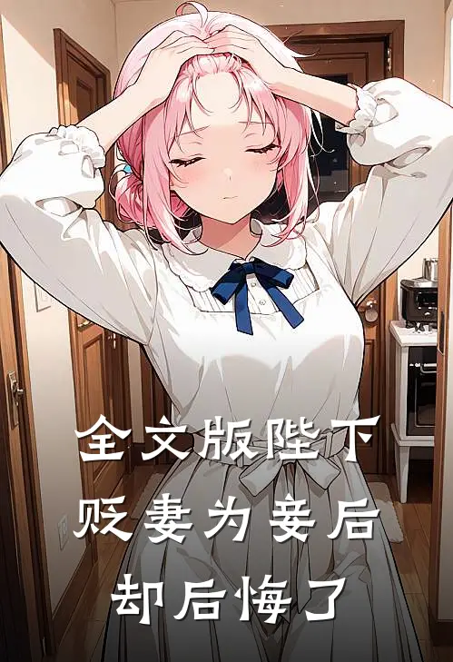 全文版陛下贬妻为妾后却后悔了