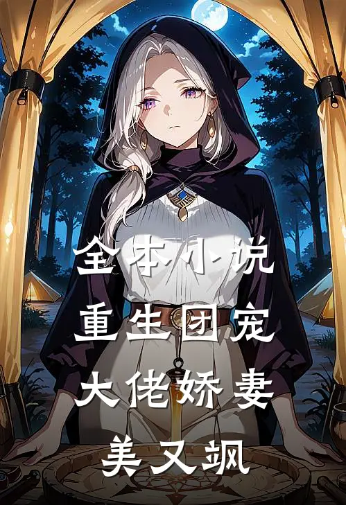 全本小说重生团宠：大佬娇妻美又飒