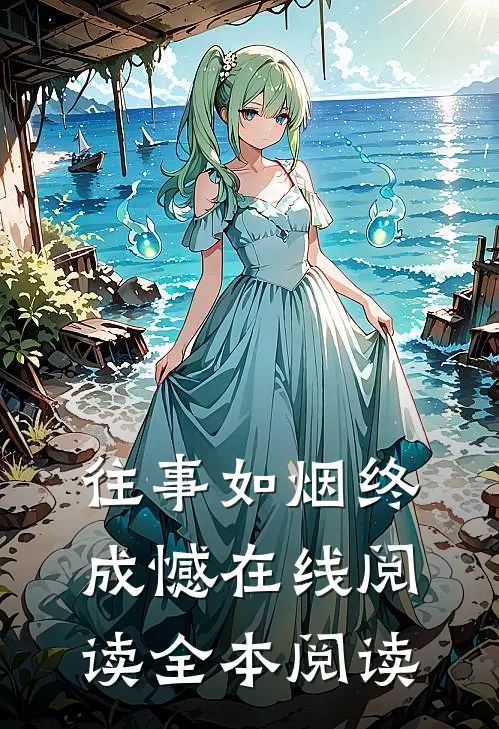 往事如烟终成憾在线阅读全本阅读