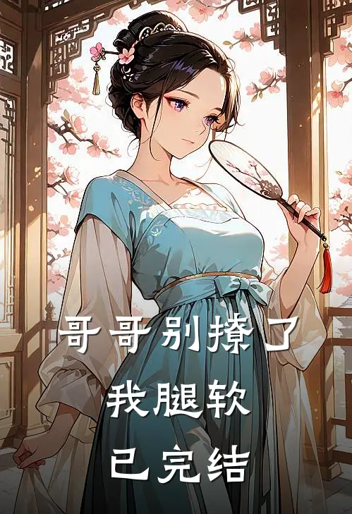哥哥别撩了，我腿软已完结