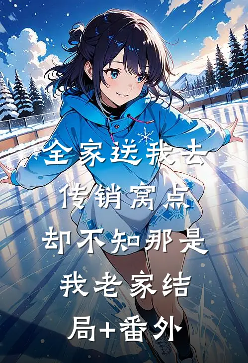 全家送我去传销窝点，却不知那是我老家结局+番外