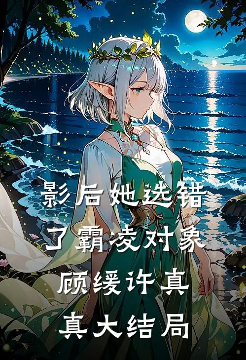 影后她选错了霸凌对象顾缓许真真大结局