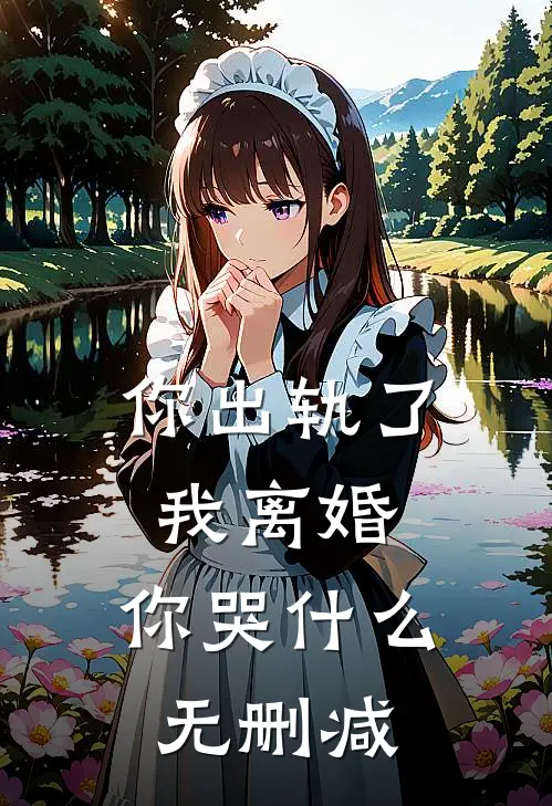 你出轨了，我离婚，你哭什么无删减