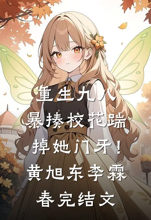 重生九八：暴揍校花踹掉她门牙！黄旭东李霖春完结文