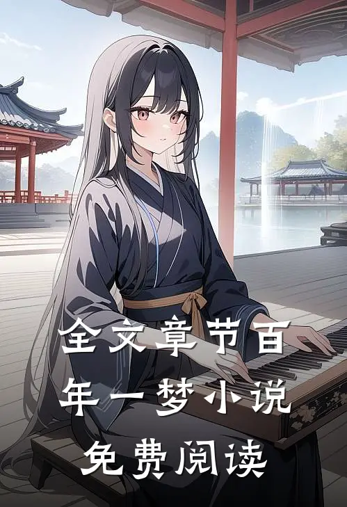 全文章节百年一梦小说免费阅读
