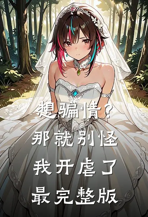 想骗情？那就别怪我开虐了最完整版