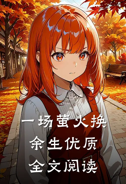 一场萤火换余生优质全文阅读