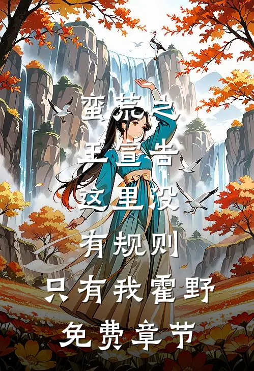 蛮荒之王宣告：这里没有规则，只有我霍野免费章节