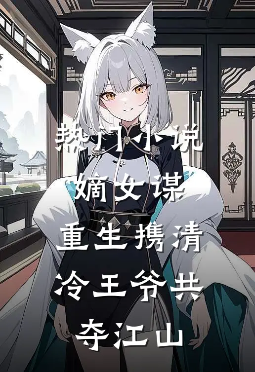 热门小说嫡女谋：重生携清冷王爷共夺江山
