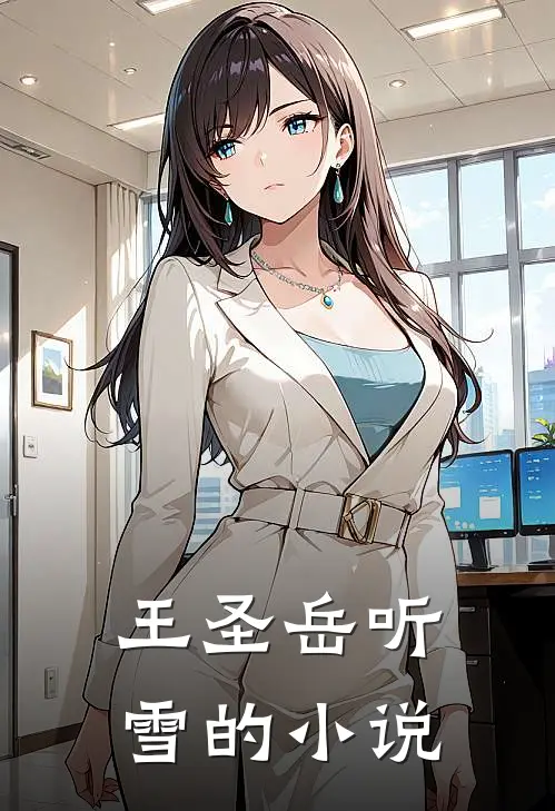 王圣岳听雪的小说