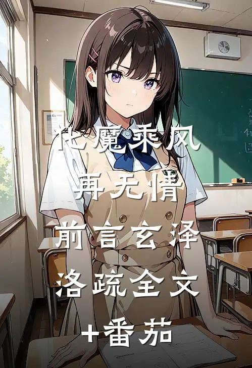化魔乘风再无情：前言 玄泽洛疏全文+番茄