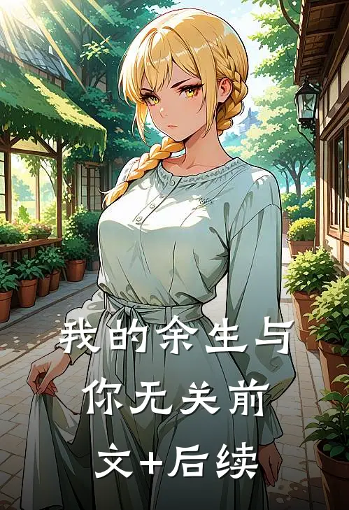 我的余生与你无关前文+后续