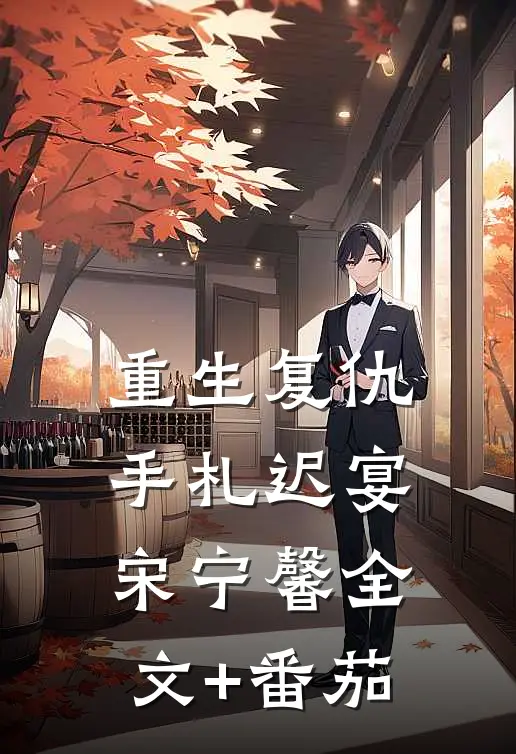 重生复仇手札迟宴宋宁馨全文+番茄