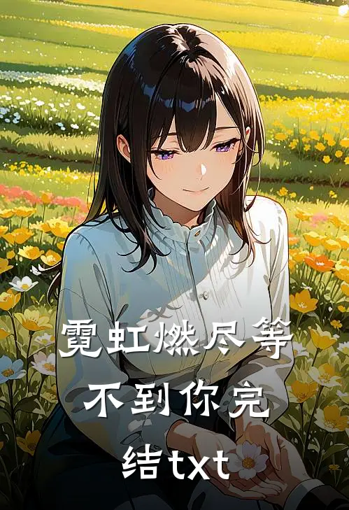 霓虹燃尽等不到你完结txt