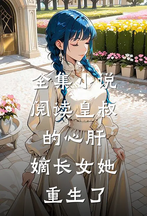 全集小说阅读皇叔的心肝:嫡长女她重生了