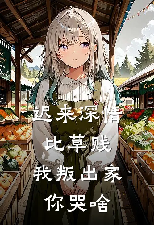 迟来深情比草贱，我叛出家你哭啥