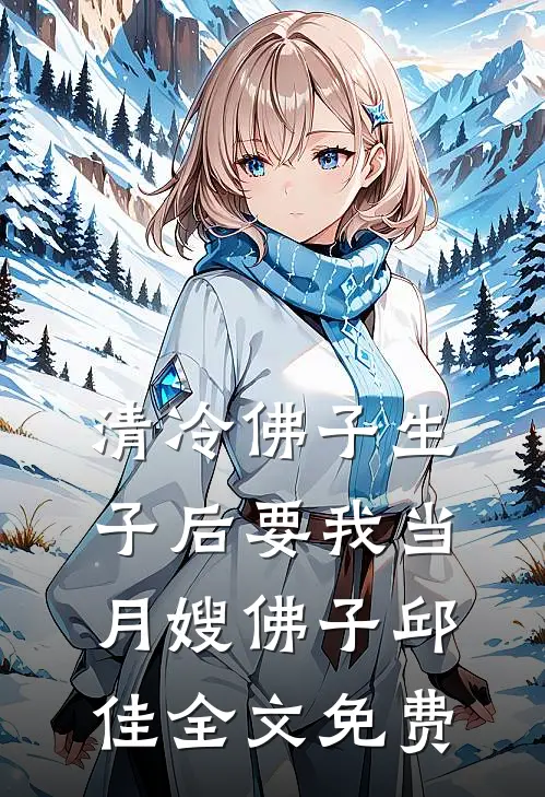 清冷佛子生子后要我当月嫂佛子邱佳全文免费