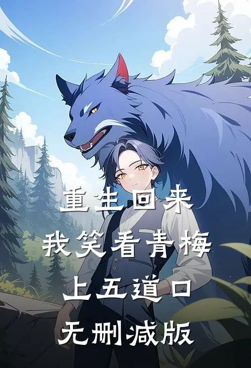 重生回来，我笑看青梅上五道口无删减版