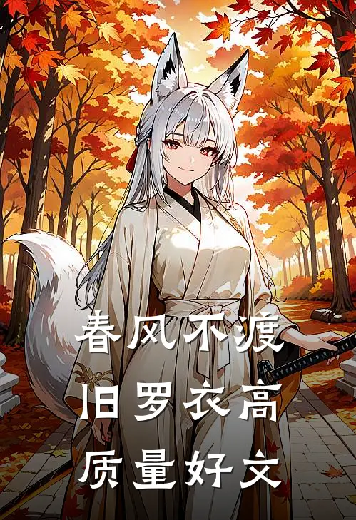 春风不渡旧罗衣高质量好文