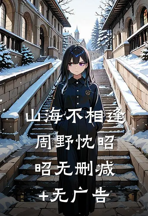 山海不相逢周野忱昭昭无删减+无广告