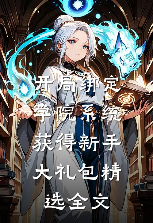 开局绑定学院系统，获得新手大礼包精选全文