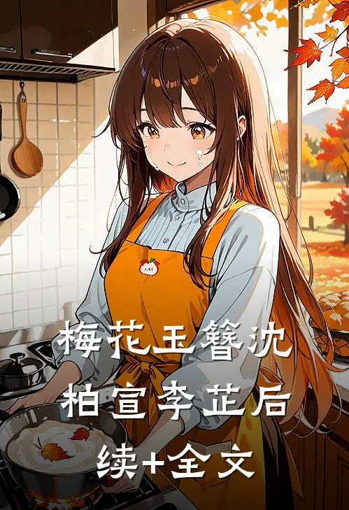 梅花玉簪沈柏宣李芷后续+全文