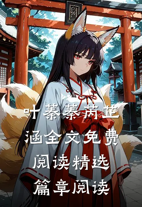 叶蓁蓁芮芷涵全文免费阅读精选篇章阅读