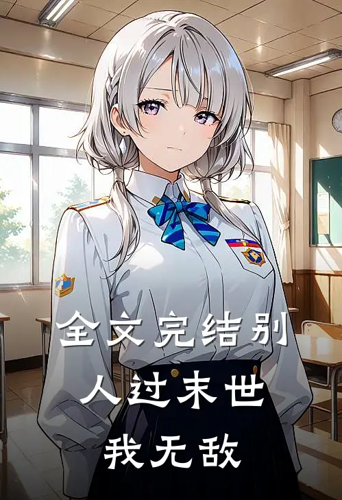 全文完结别人过末世，我无敌