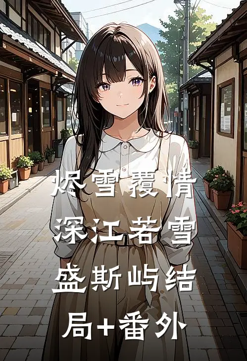 烬雪覆情深江若雪盛斯屿结局+番外