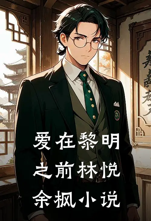 爱在黎明之前林悦余枫小说