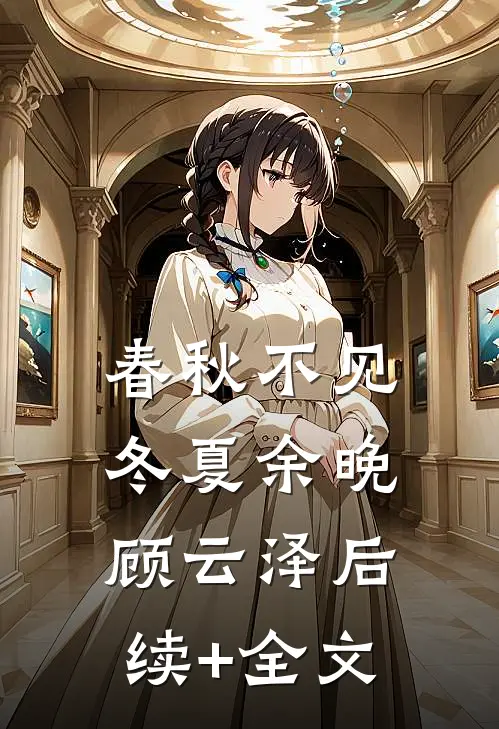 春秋不见冬夏余晚顾云泽后续+全文