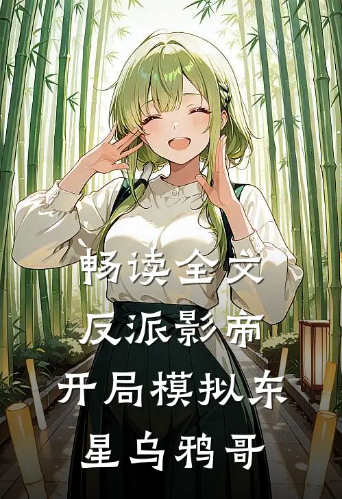 畅读全文反派影帝：开局模拟东星乌鸦哥