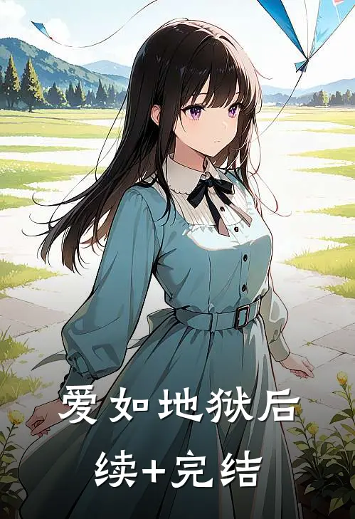 爱如地狱后续+完结