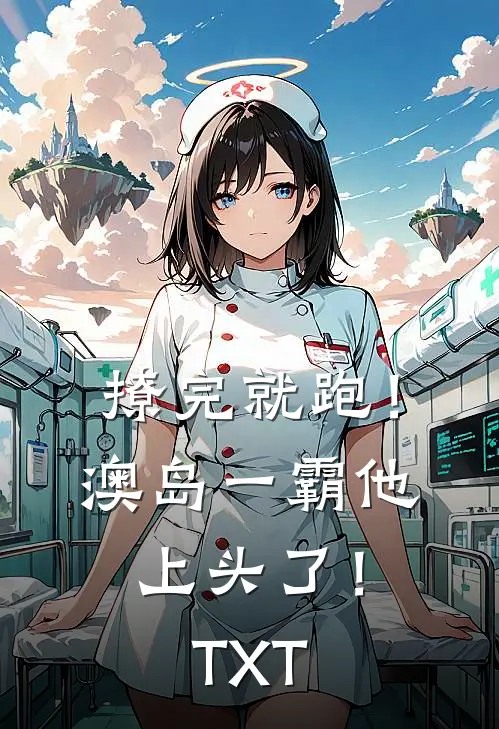 撩完就跑！澳岛一霸他上头了！TXT