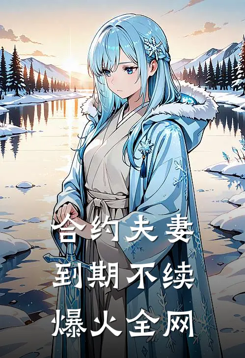 合约夫妻，到期不续爆火全网