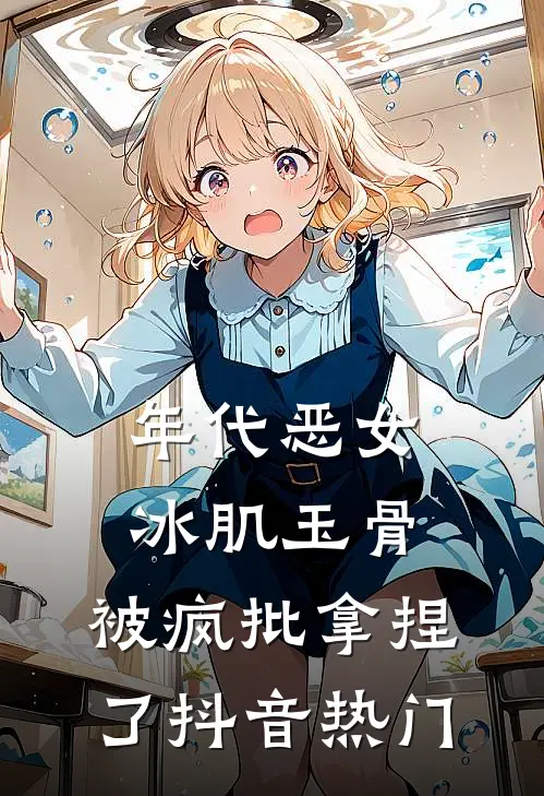 年代恶女冰肌玉骨，被疯批拿捏了抖音热门