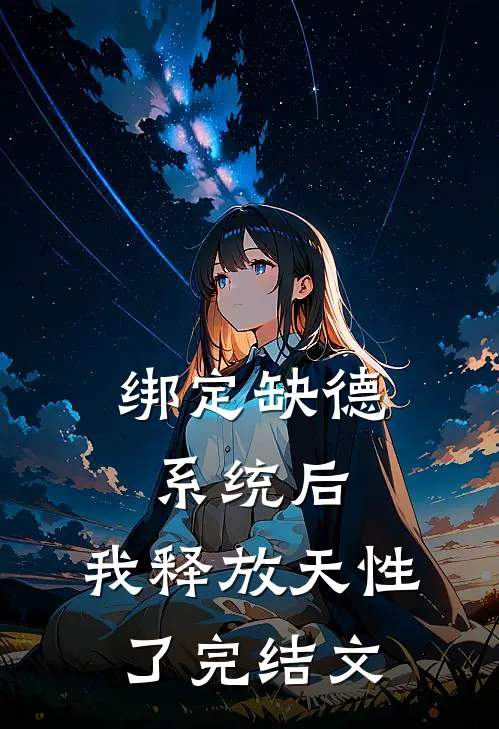 绑定缺德系统后，我释放天性了完结文