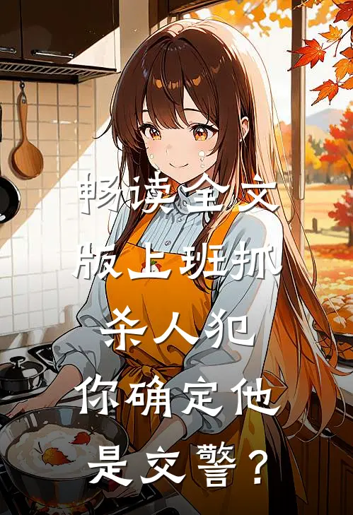 畅读全文版上班抓杀人犯，你确定他是交警？