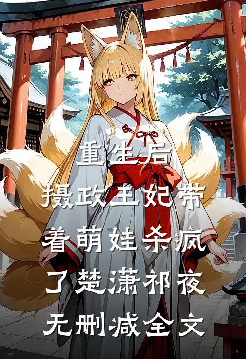 重生后，摄政王妃带着萌娃杀疯了楚潇祁夜无删减全文